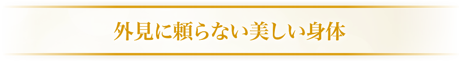 外見に頼らない美しい身体