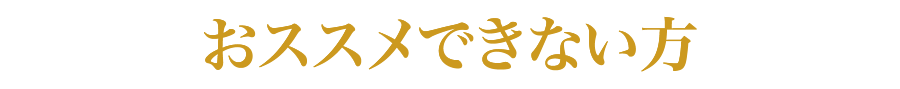 おススメできない方