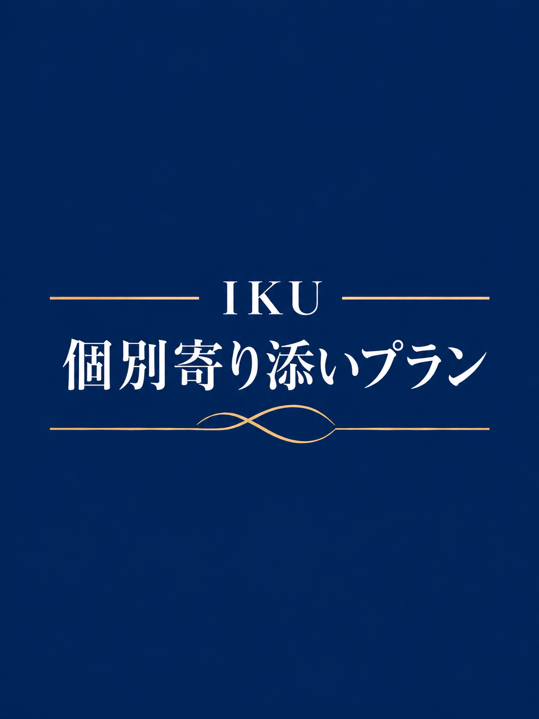 【個別寄り添いプラン】の商品画像