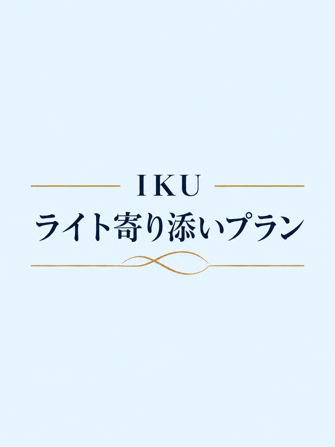 【ライト寄り添いプラン】の商品画像