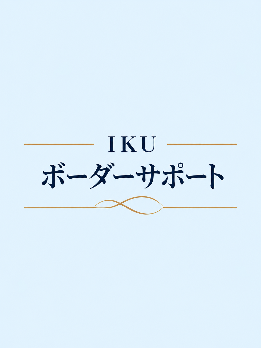 【ボーダーサポート】の商品画像
