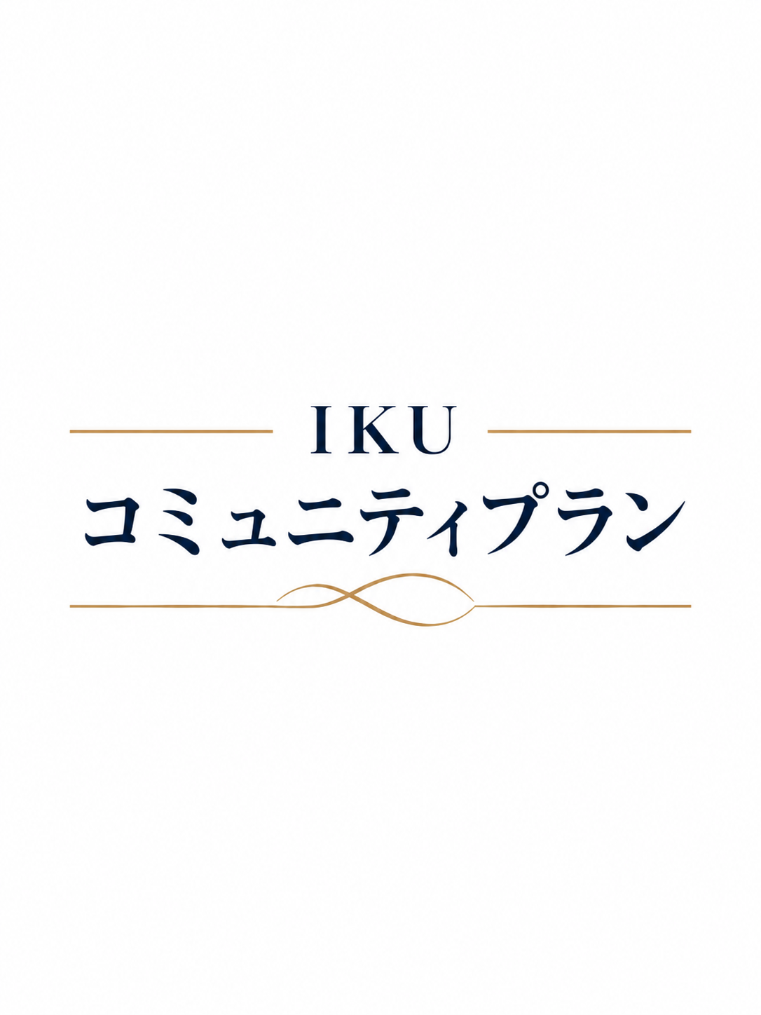 【コミュニテｰプラン】の商品画像