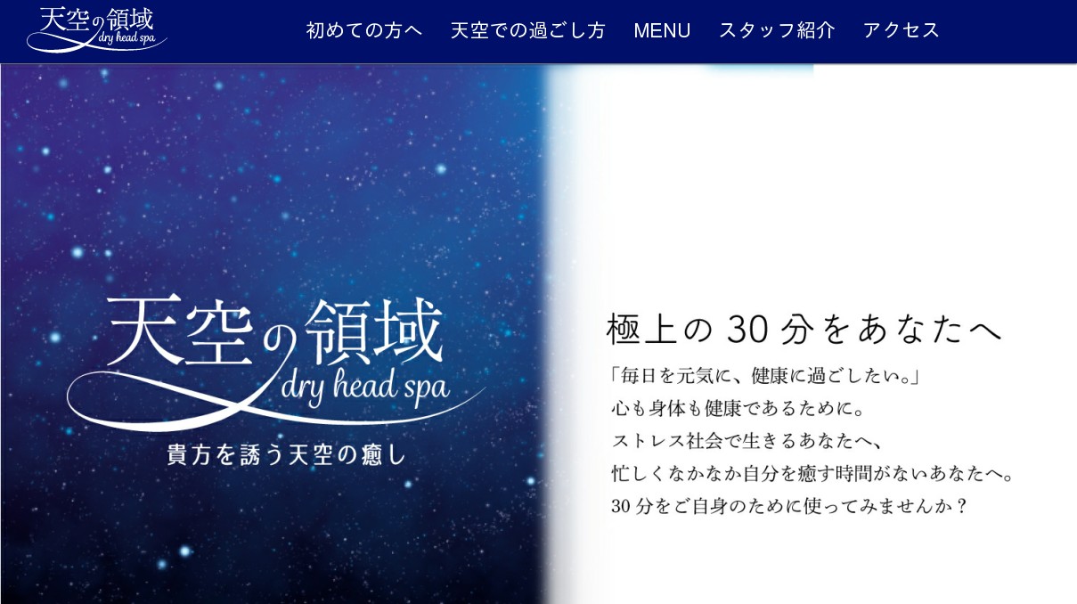 ヘッドスパ 天空の領域