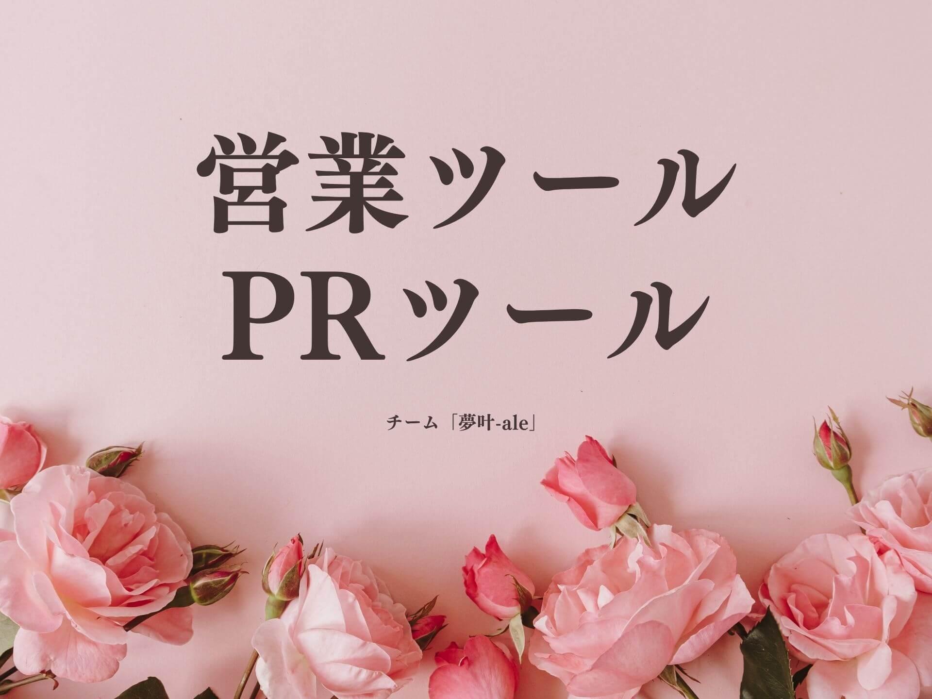 売れる仕組みを整える！ 女性起業家のためのPRツール