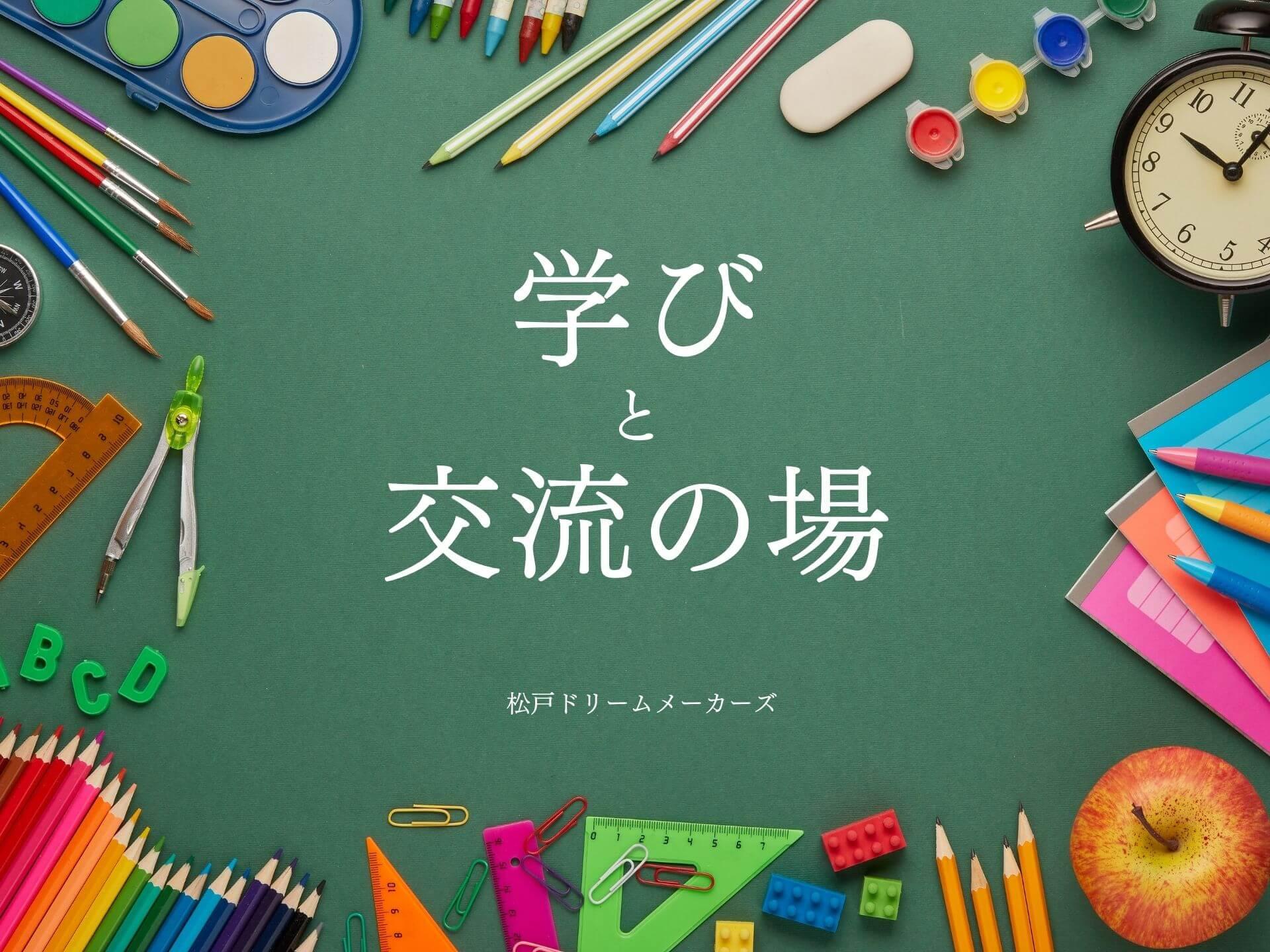 松戸の大人のカルチャースクール「松戸ドリームメーカーズ」