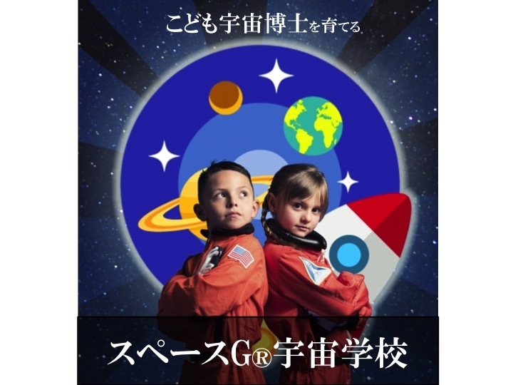 こども宇宙博士™』を育てる『スペースG®宇宙学校』