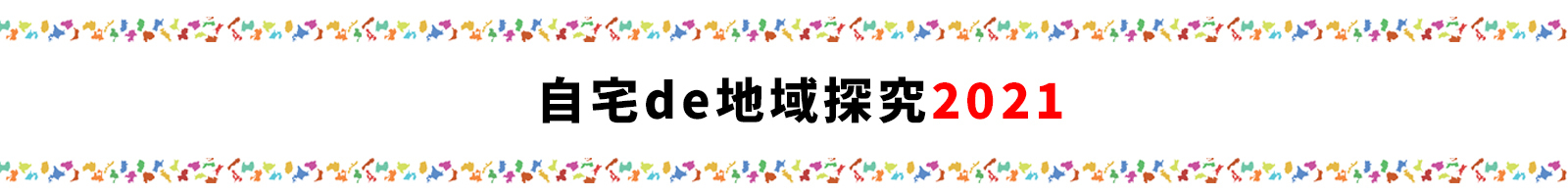 学びを止めないプロジェクト 自宅de地域探究21