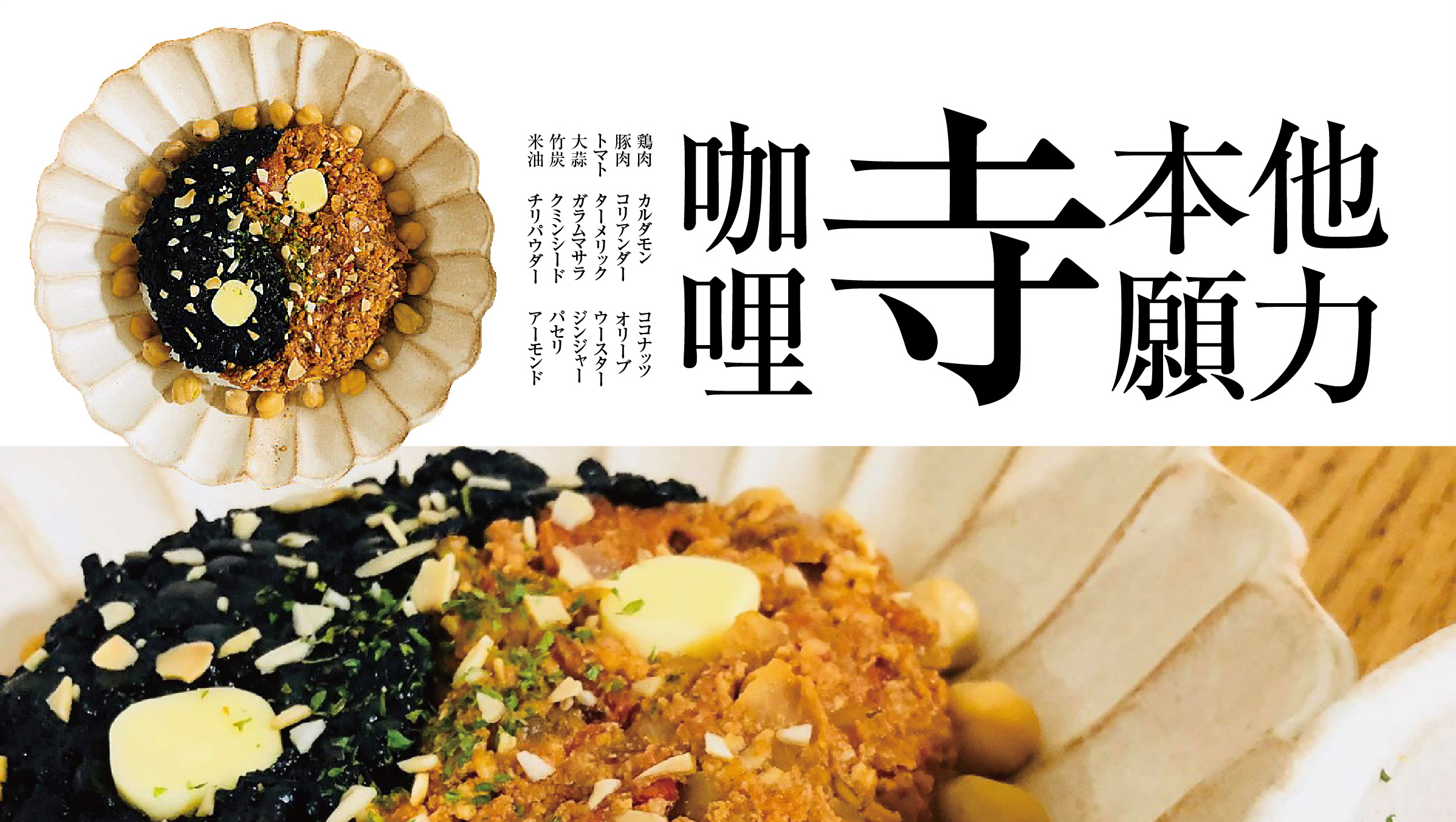 画像はWEBサイトのOGPタグから引用しています 他力本願寺カレー | 瀬口家