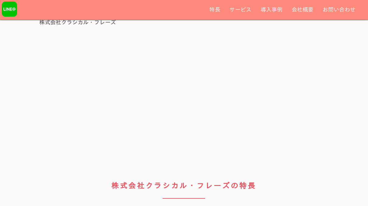 株式会社クラシカル・フレーズ