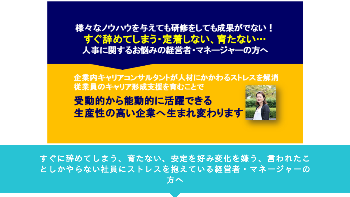 すぐに辞めてしまう 育たない 安定を好み変化を嫌う 言われたことしかやらない社員にストレスを抱えている経営者 マネージャーの方へ