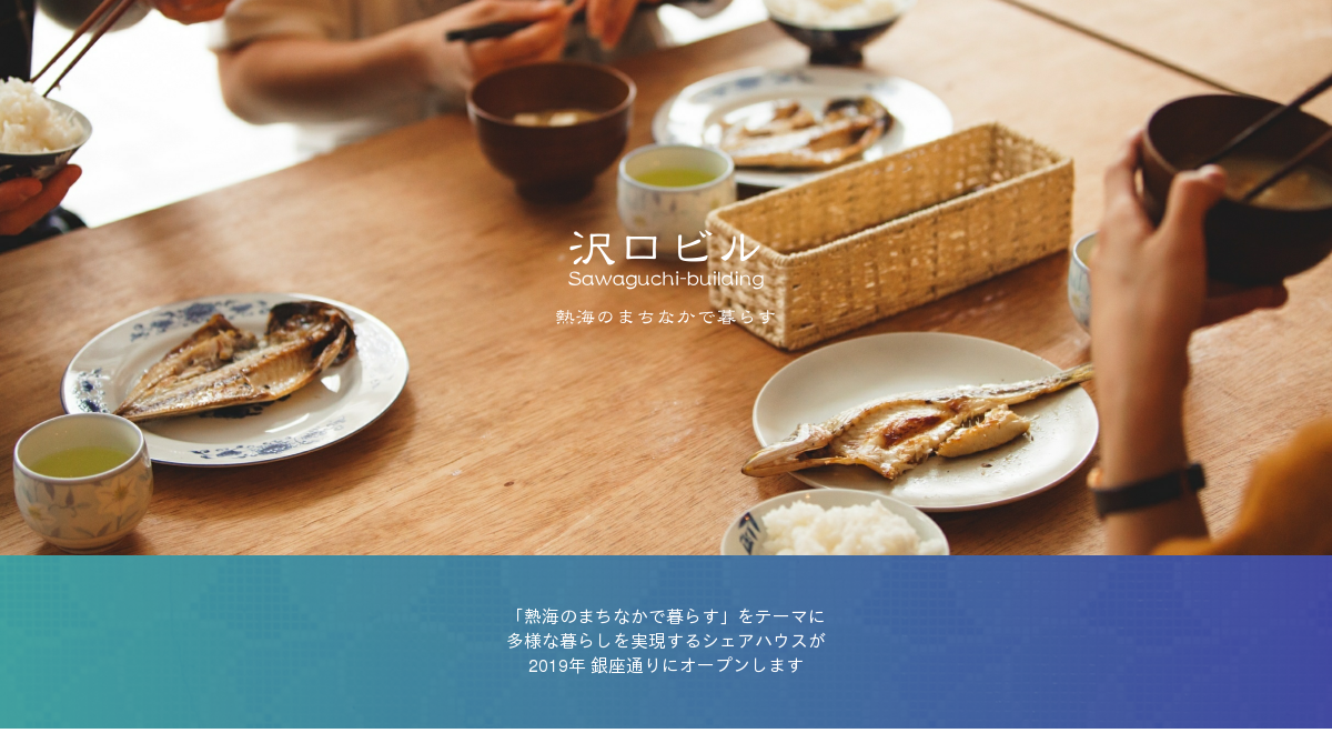 熱海銀座シェアハウス 沢口ビル