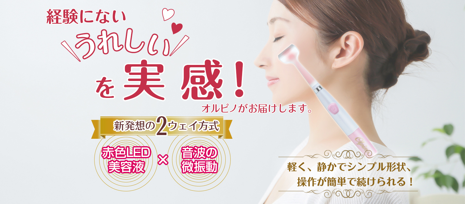 経験にない「うれしい」を実感!オルピノがお届けします。