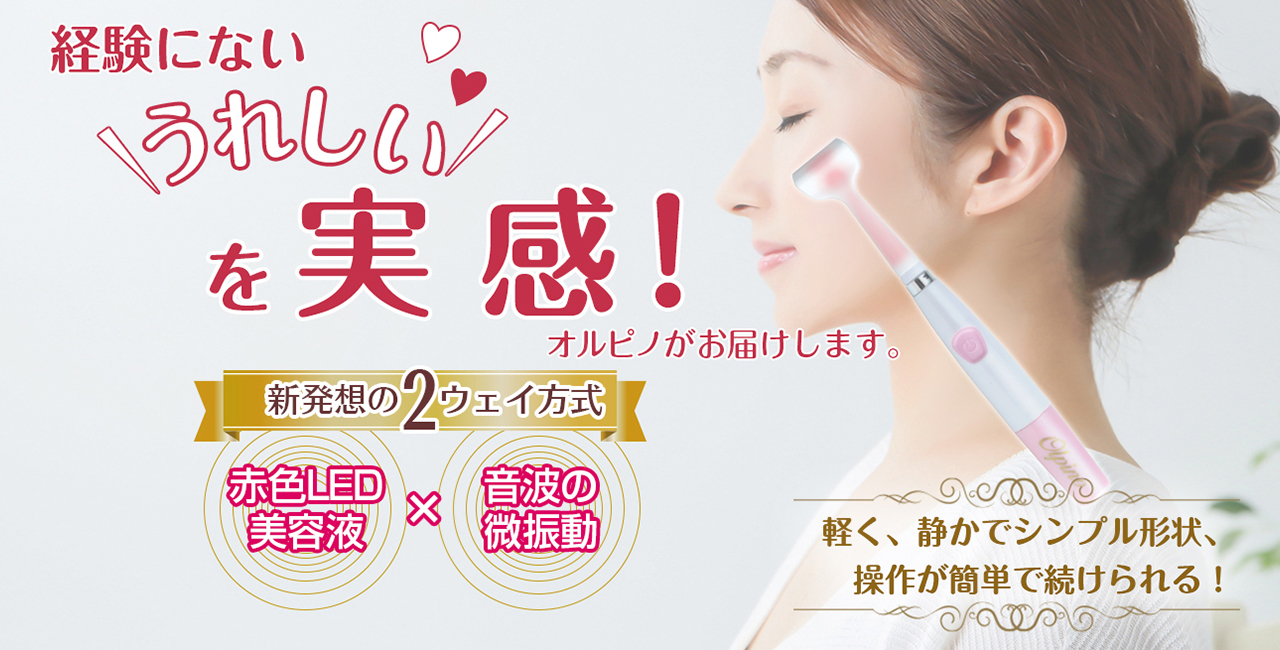 経験にない「うれしい」を実感!オルピノがお届けします。