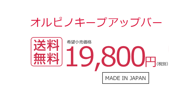オルピノキープアップバー