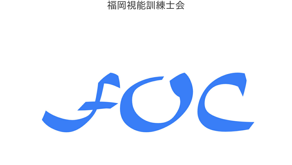 福岡視能訓練士会