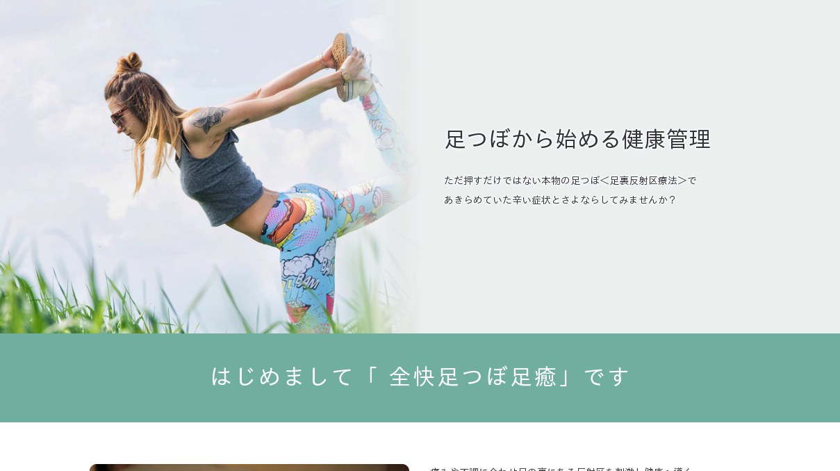 全快足つぼ足癒