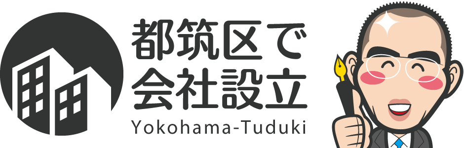 横浜市都筑区の会社設立（登記）手続き代行
