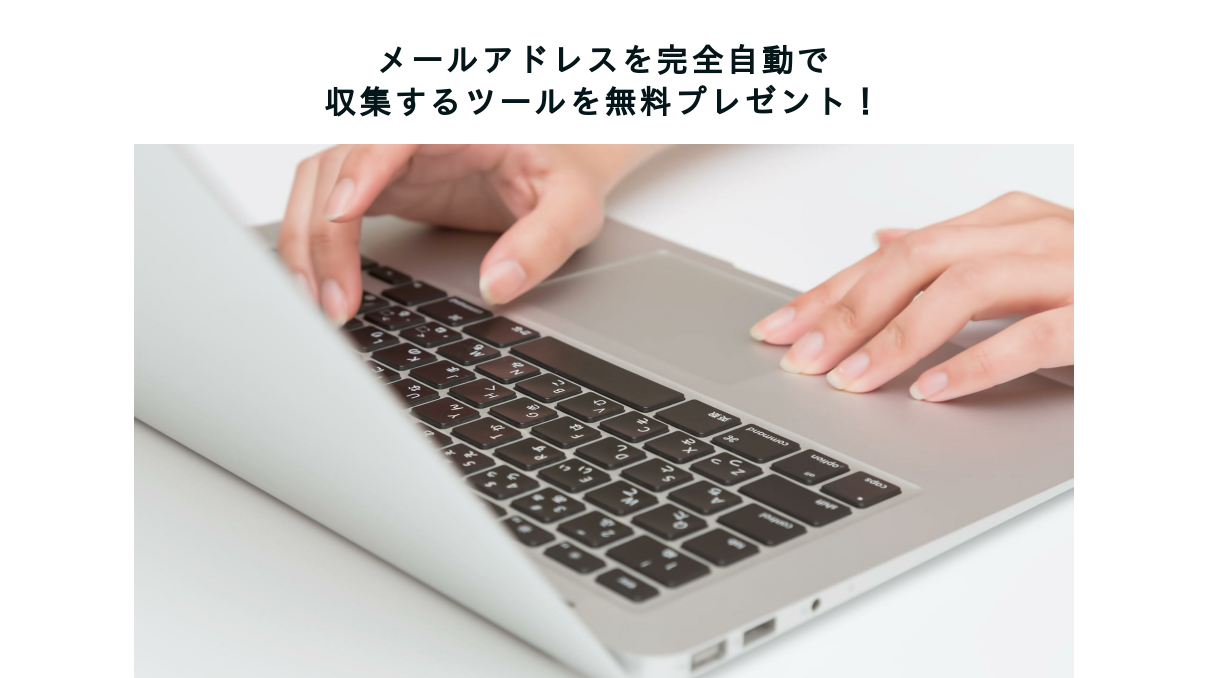 メールアドレス自動収集ツール