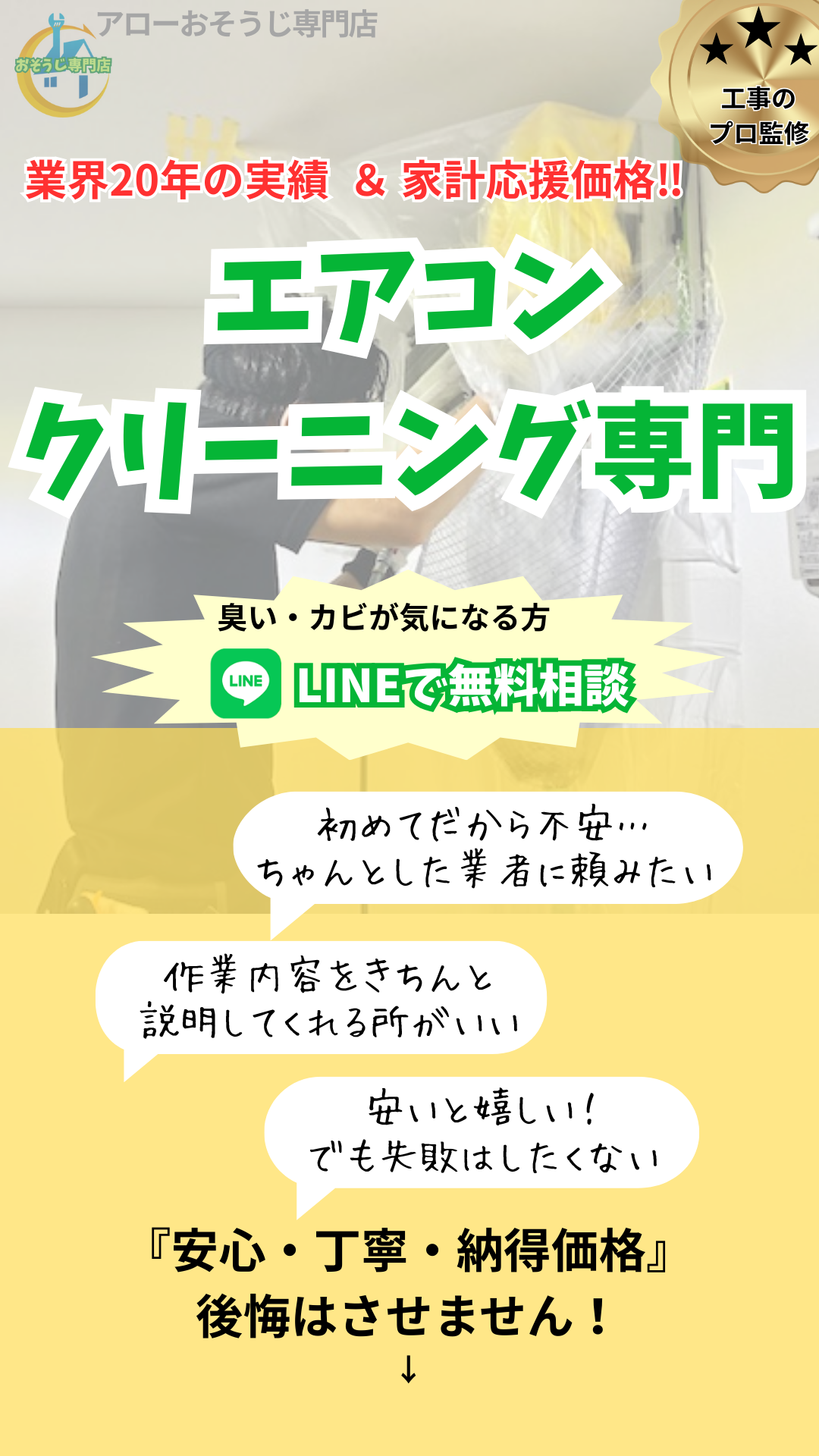 口コミ評価☆4.9】安心のエアコン清掃／アローおそうじ専門店