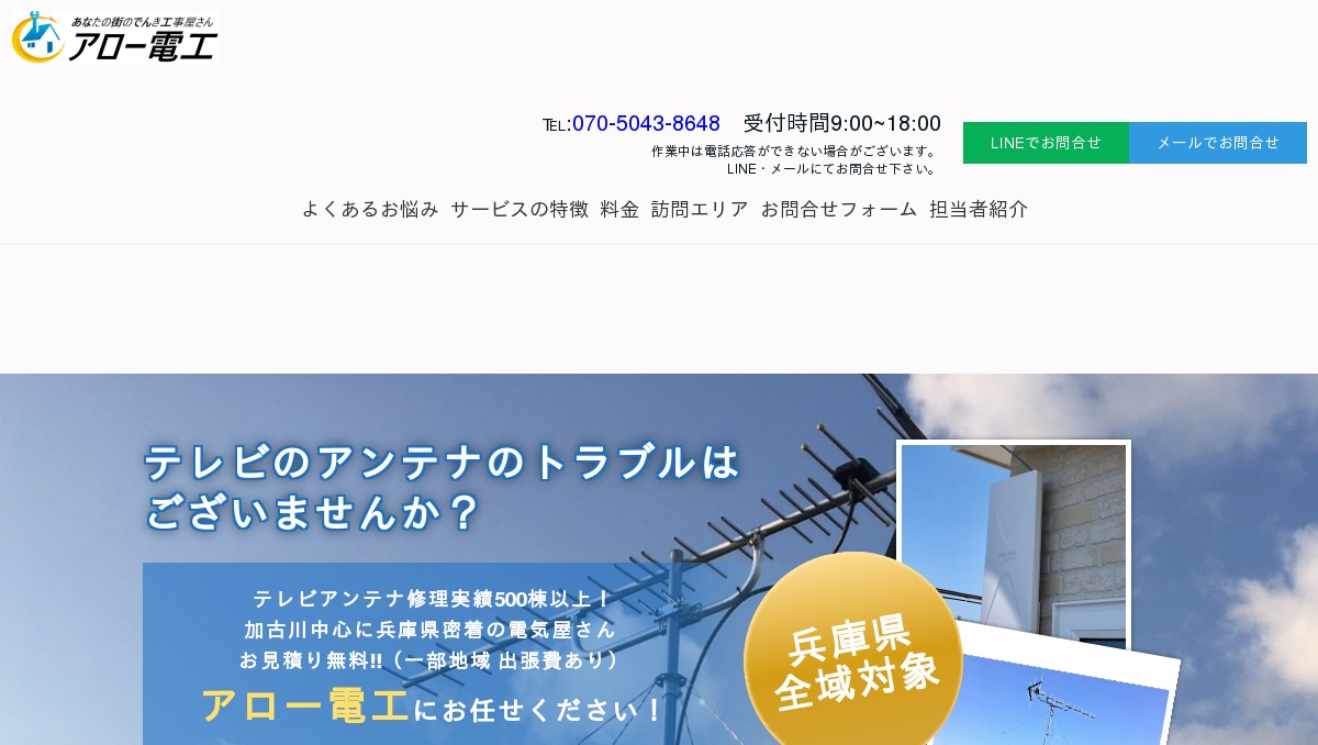 兵庫県 テレビアンテナ 八木 Bs 倒れた などアンテナ修理の事なら アロー電工