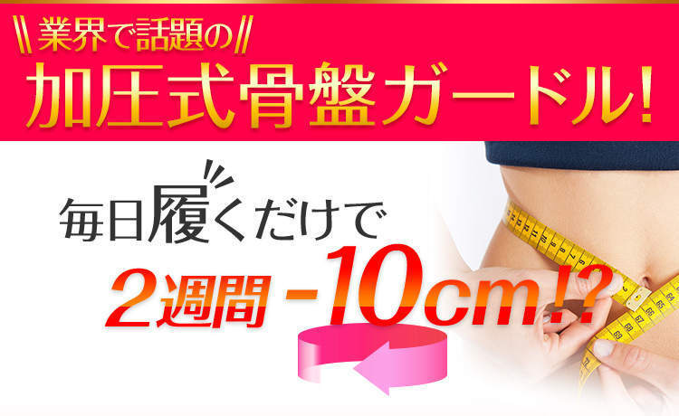 ヴィーナスカーブは履くだけで2週間で-10cmの効果！