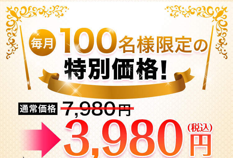 ヴィーナスカーブは今なら3,980円！
