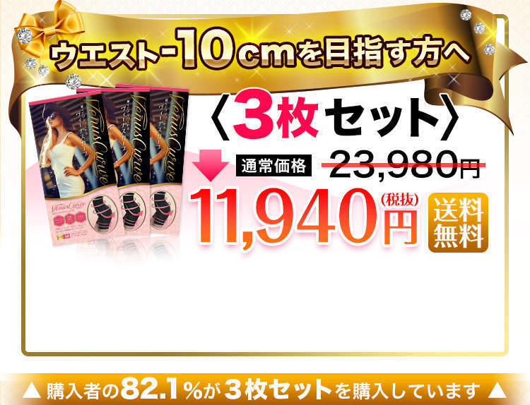 ヴィーナスカーブのお得なセットはこれ！