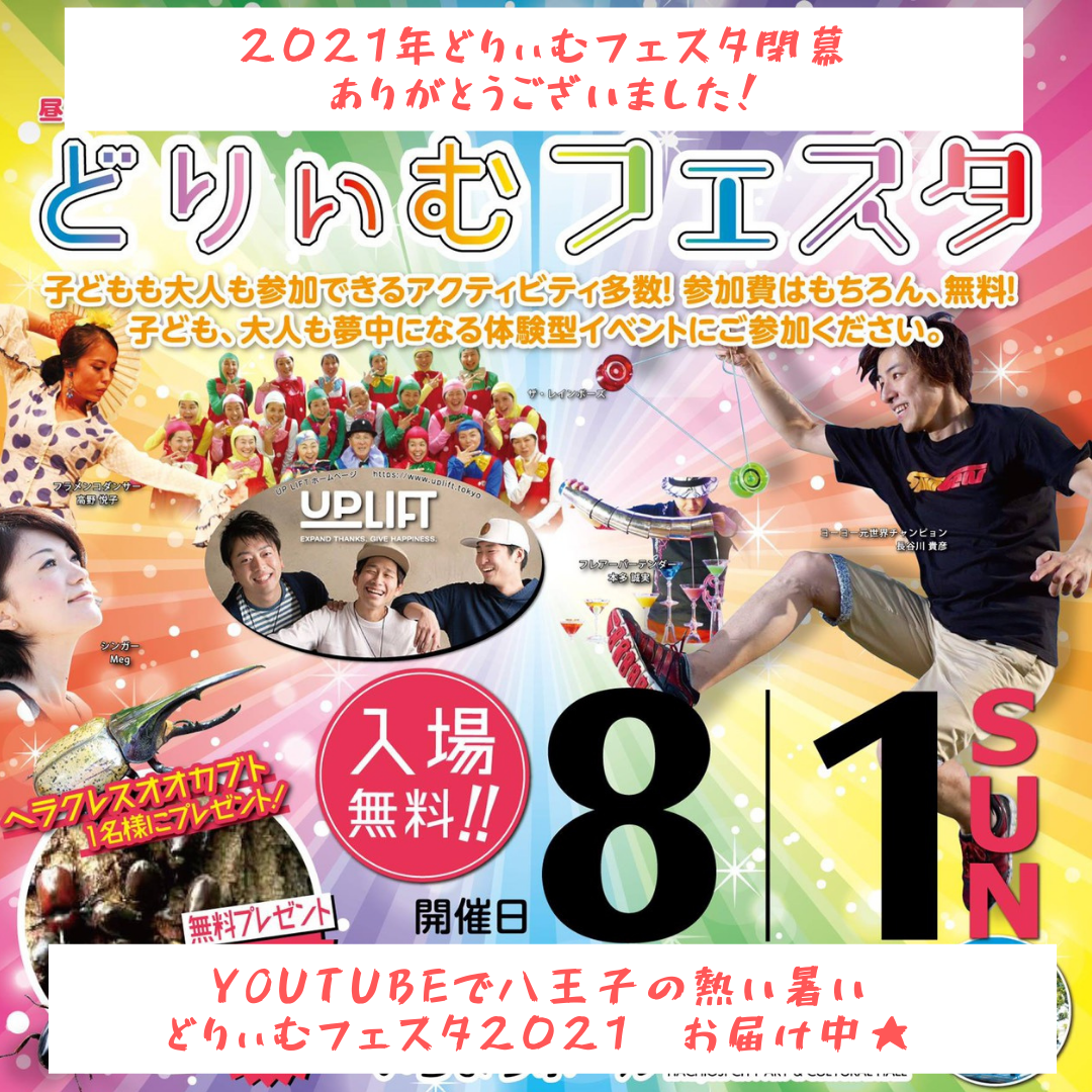 最高の一日を体感できる どりぃむフェスタin八王子2021