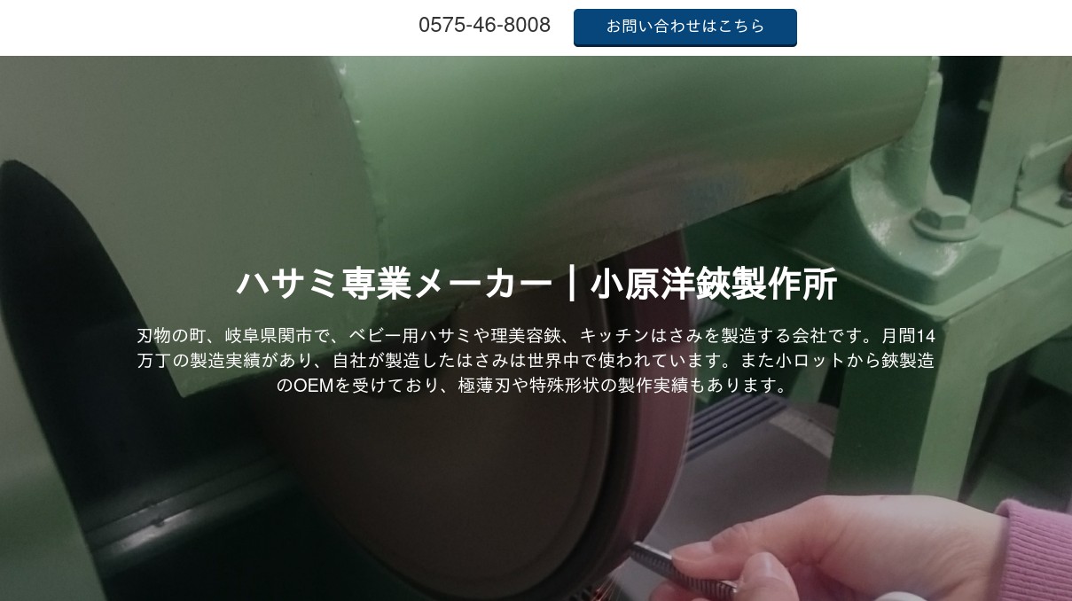小原洋鋏製作所有限会社