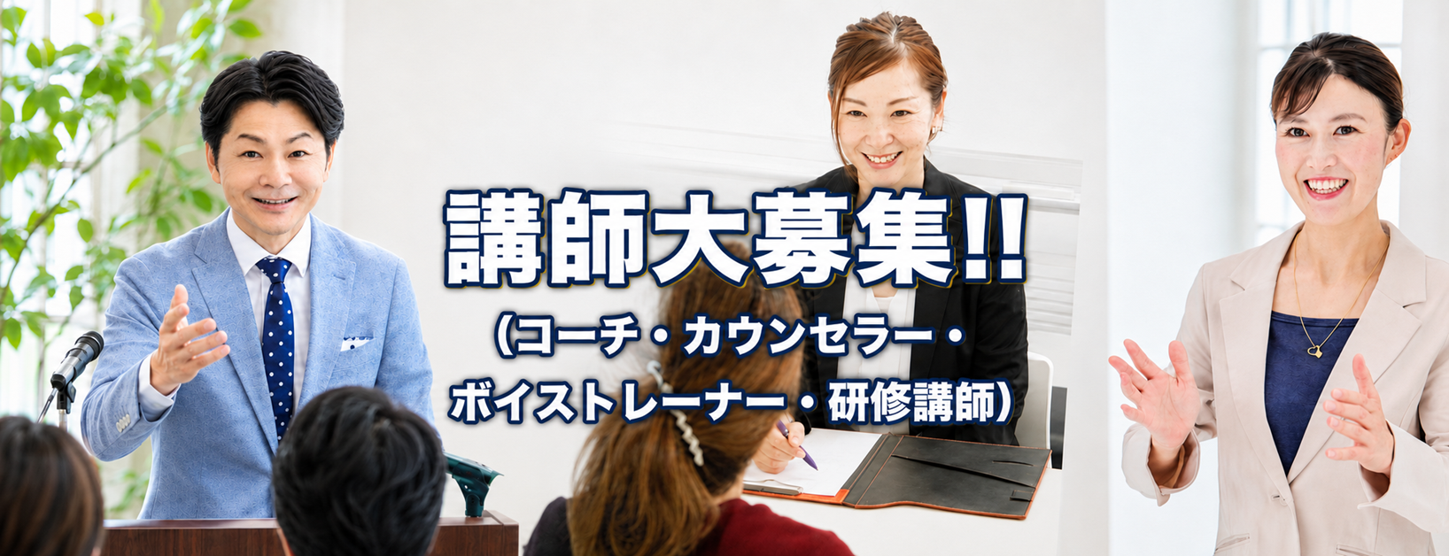 講師大募集 !!(コーチ·カウンセラー·ボイストレーナー·研修講師)