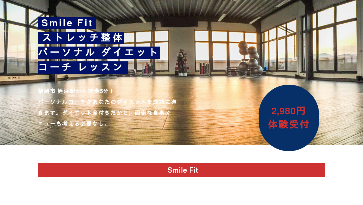 スマイルフィット 姪浜 パーソナルコーチ ダイエット整体