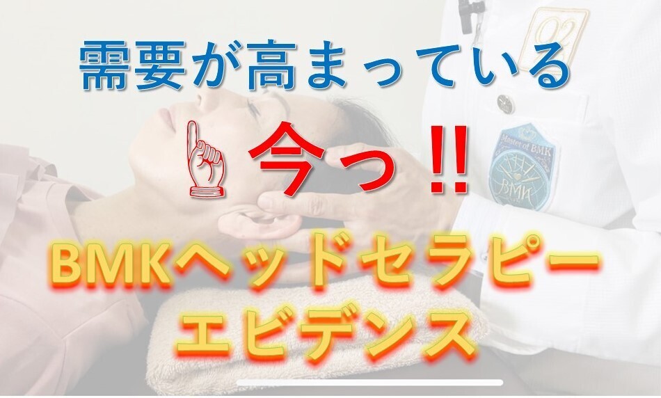 おまけ付き 最新！BMK 頭痛、首肩テクニック 大澤訓永 BMKヘッドセラピー エビデンス マスターセミナー