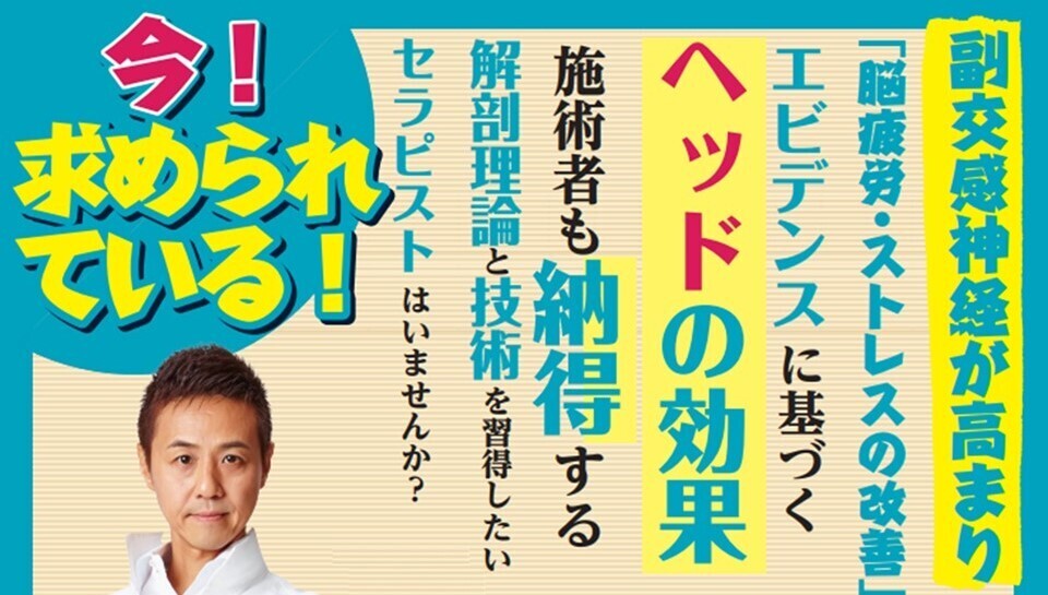 BMKヘッドセラピー エビデンス マスターセミナー