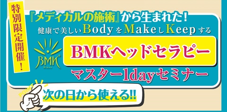 BMKヘッドセラピー エビデンス マスターセミナー