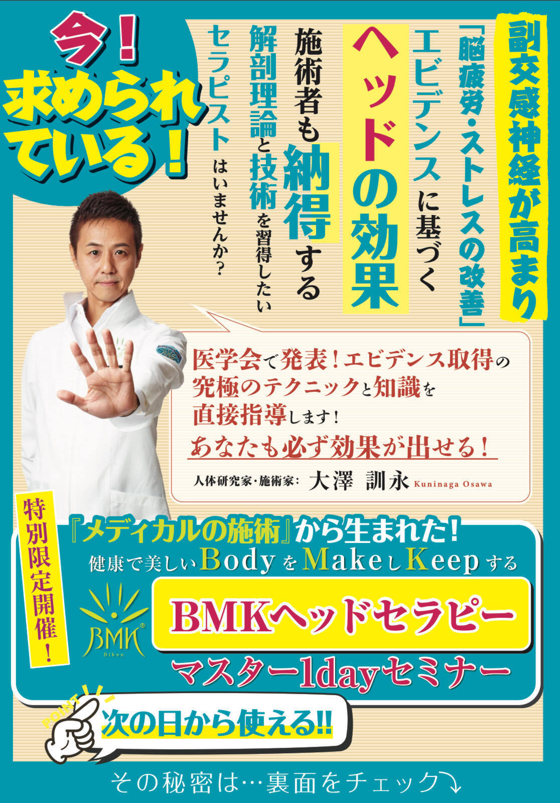 BMKヘッドセラピー エビデンス マスターセミナー