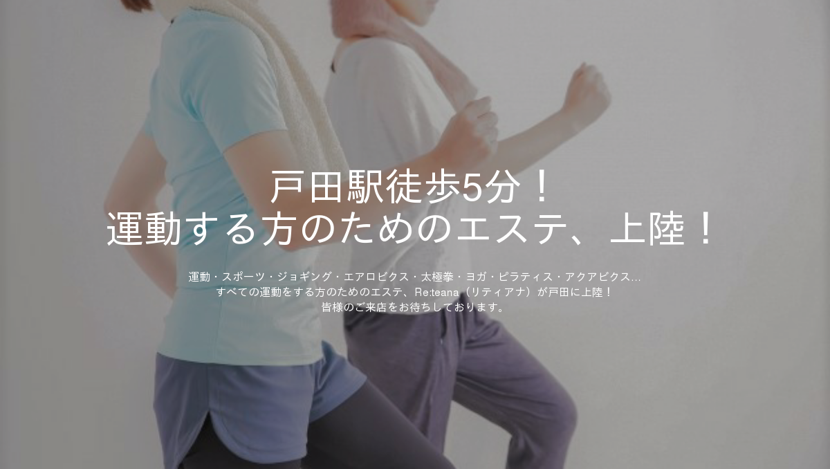 リティアナ戸田店