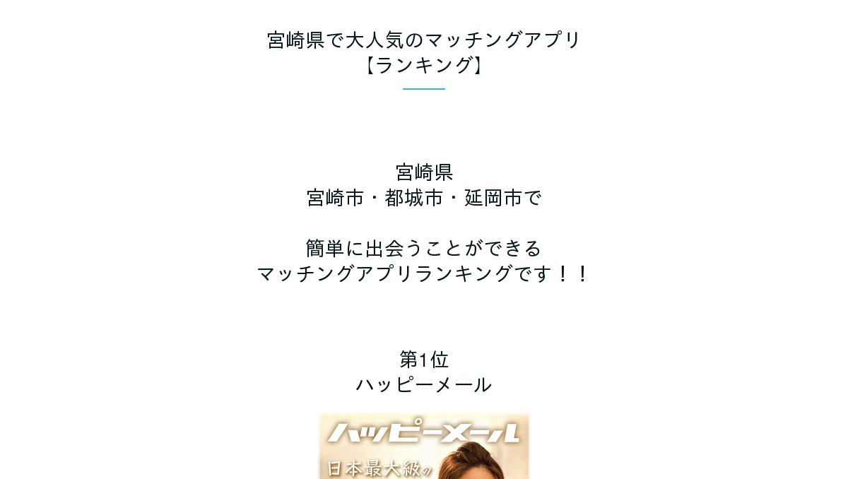 ランキング マッチングアプリ 宮崎県で宮崎市 都城市 延岡市で簡単に出会えるアプリランキング