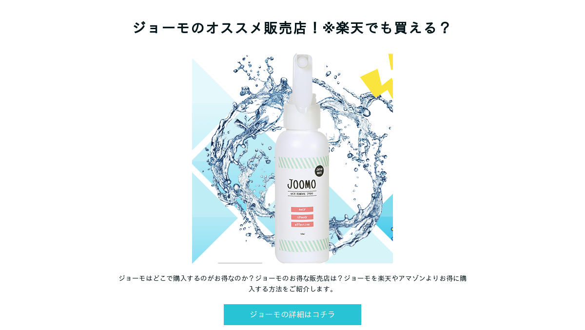 JOOMO ジョーモ 除毛スプレー 100ml さずかりファミリー JOOMO 100ml