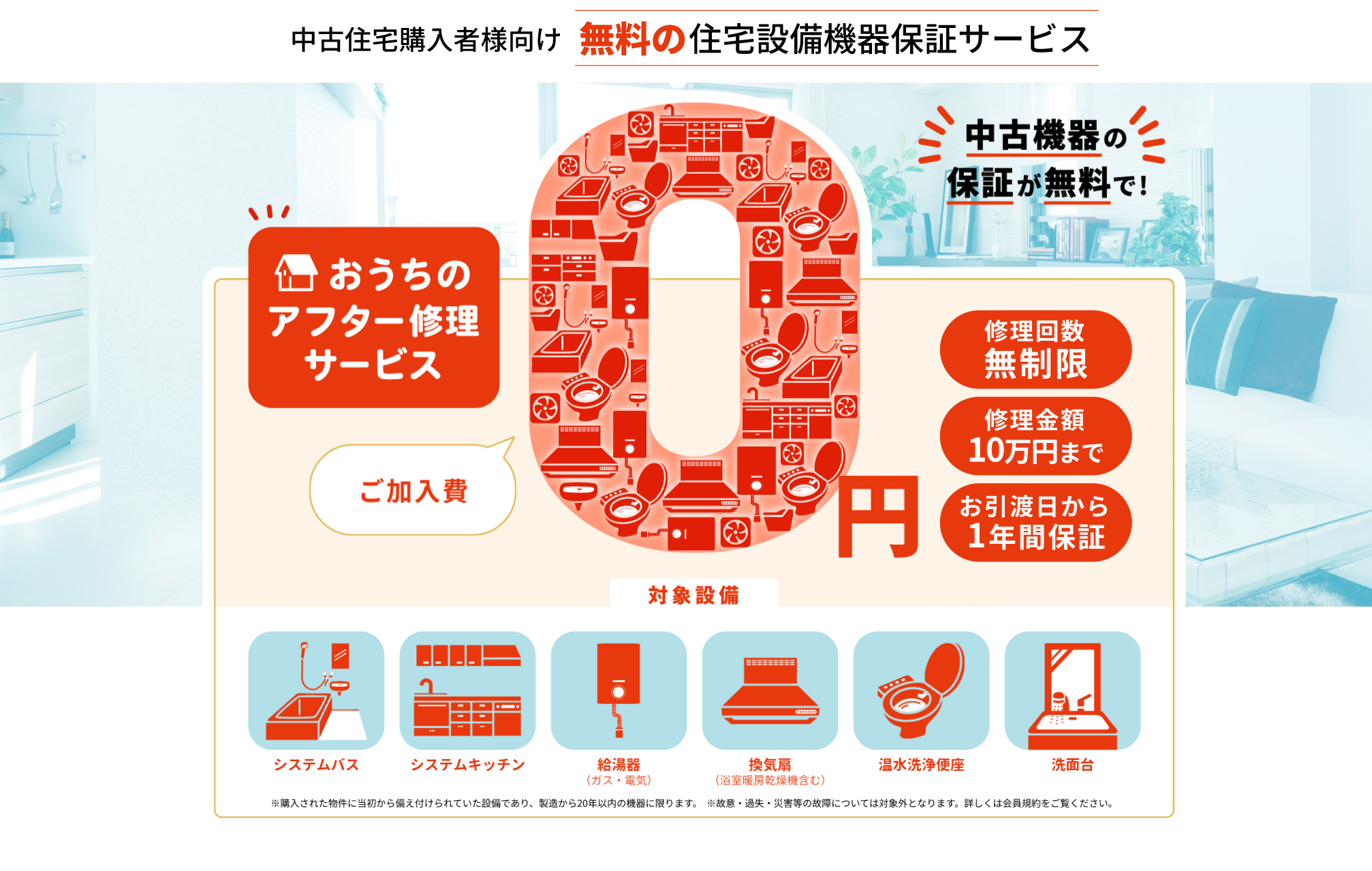おうちのアフター修理サービス（中古住宅無料の設備保証）