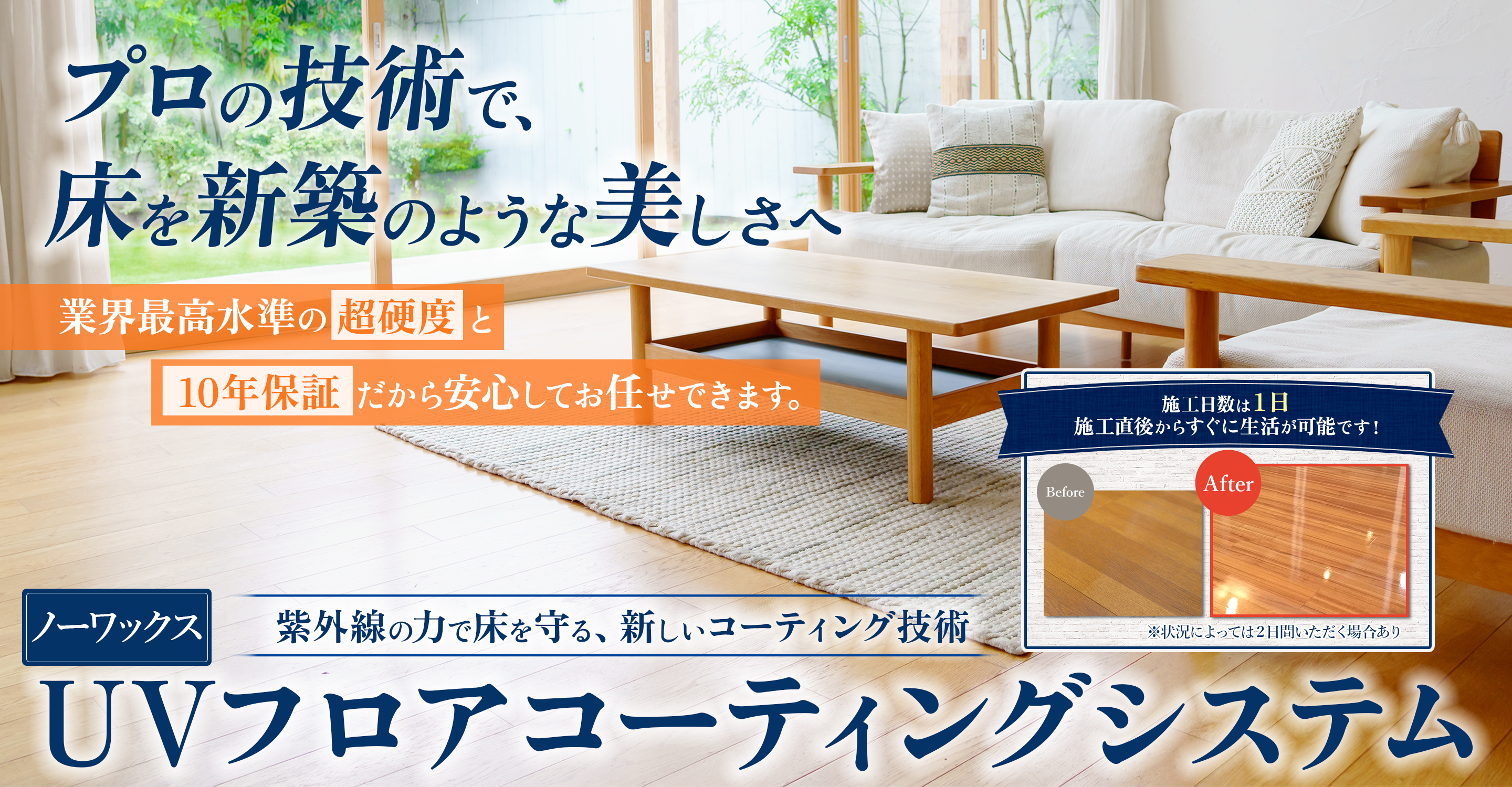 ノーワックスUVフロアコーティングシステム｜日本ハウスクリーニング