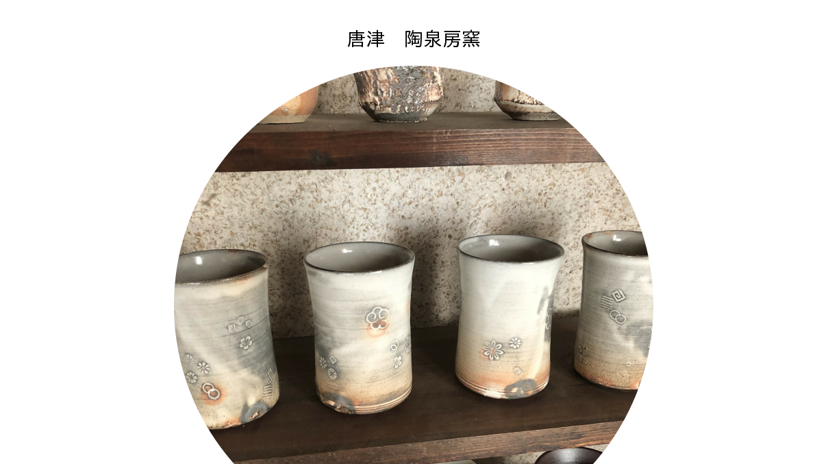 唐津焼、松保窯湯飲み