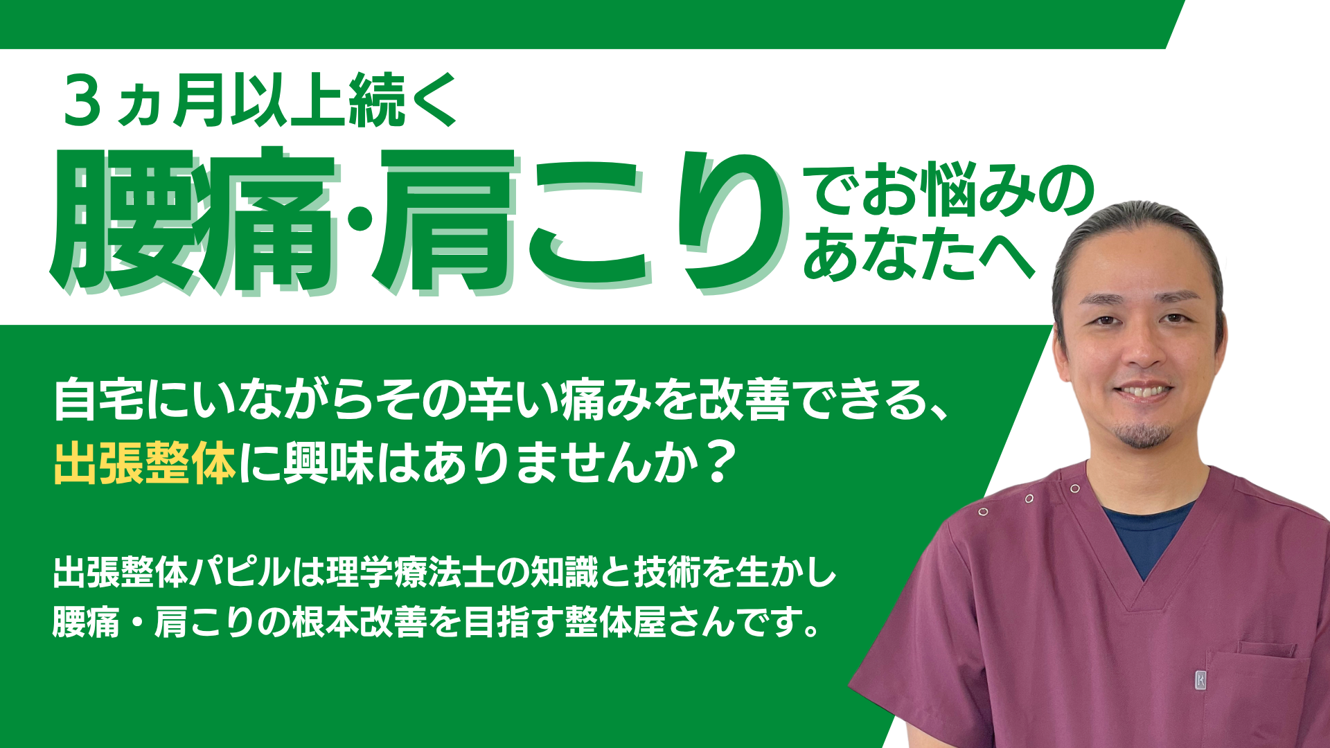 長引く腰痛、肩こり改善に自信のある、出張整体パピルのサービス紹介のトップ画像