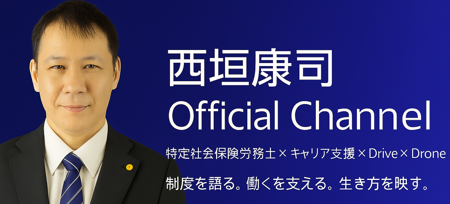 求人・採用・定着に強い西垣社会保険労務士事務所(併設：魅せる求人PRデザインの会社・NSムービーキャリアラボ）。特定社会保険労務士・キャリココンサルタント・映像クリエイターの西垣康司が担当する特定社会保険労務士顧問です。岐阜・愛知をメインに社会保険手続きや労働保険手続きの申請代行、就業規則の相談・指導、労務相談を月額定額制のサブスク型で提供しています：ZOOM、チャットワークなどのツールを活用した業界でも珍しいオンラインの労務相談で対応いたします。労務の「常備薬的な存在」で活用していただけたら幸いです。＃岐阜の社労士　＃岐阜のYouTube　＃映像クリエイター　＃キャリコン・ニッシー　＃西垣康司