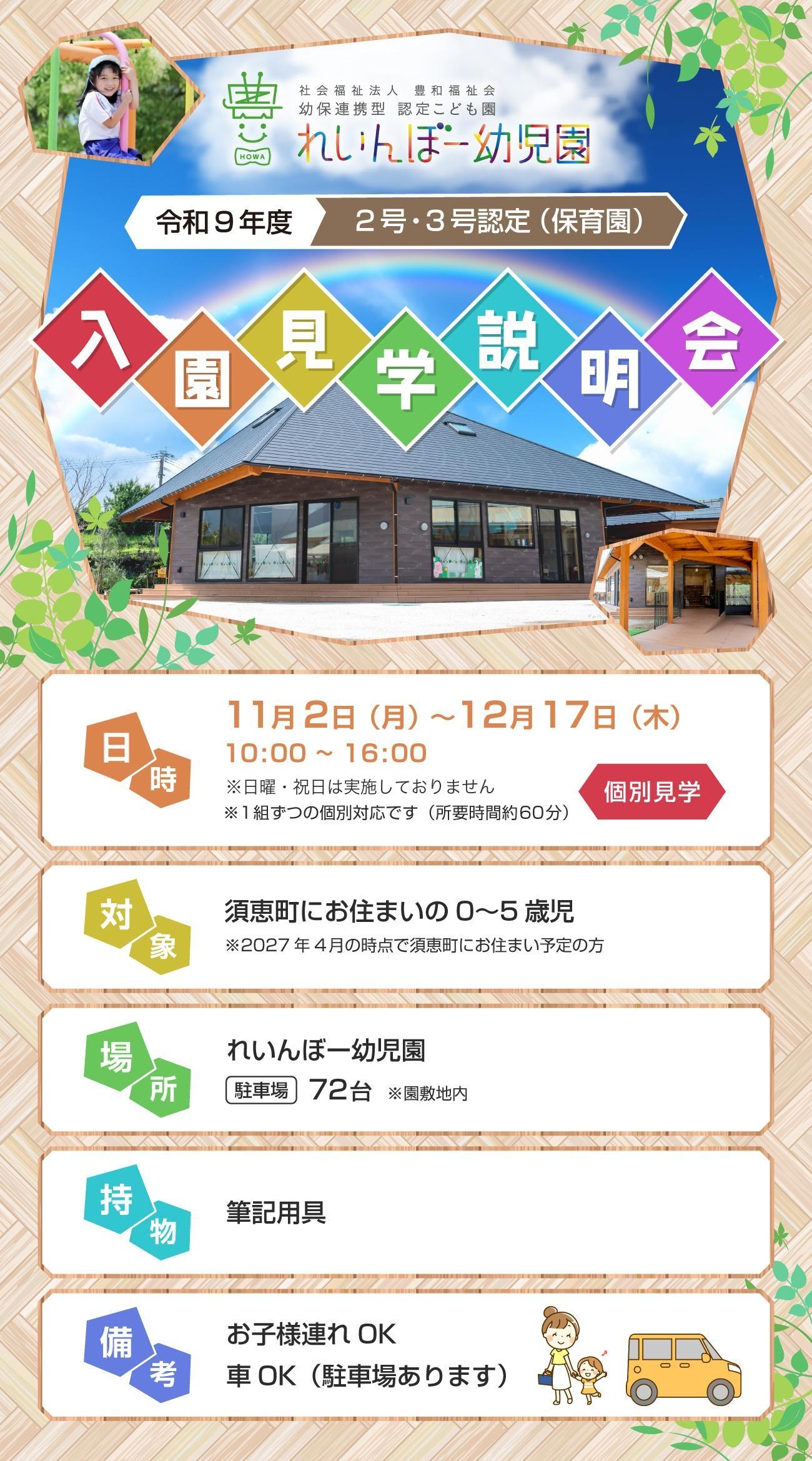 令和9年度 れいんぼー幼児園 2号・3号認定（保育園）入園見学説明会。日時：11月2日(月)～12月17日(木) 10:00～16:00（土日祝を除く）。対象：須恵町にお住まいの0～5歳児。場所：れいんぼー幼児園（駐車場72台）。持ち物：筆記用具。