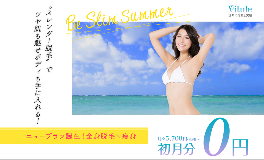 早く終わる 激安 最強の全身脱毛 Vitule のご紹介