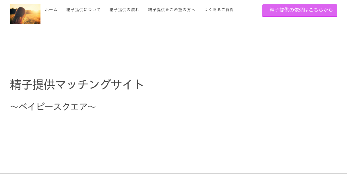 精子提供マッチングサイト ベイビースクエア 精子提供マッチングサイト ベイビースクエア