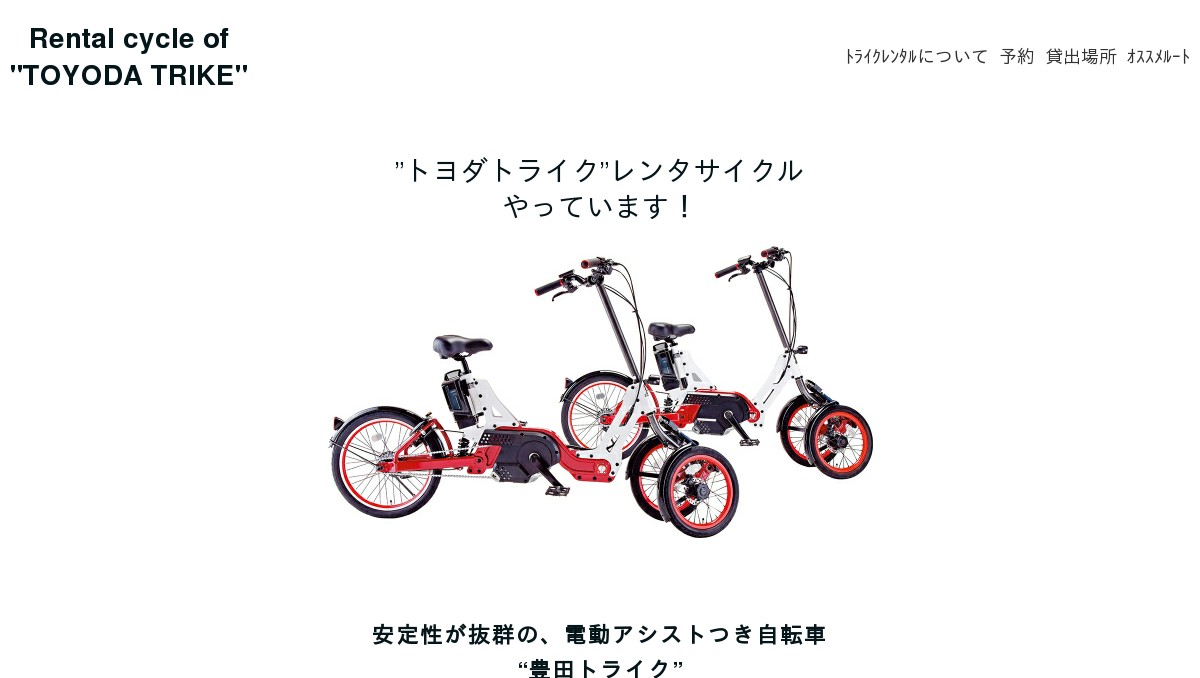 レンタサイクル トヨダトライク 高山 総合ページ レンタサイクル トヨダトライク 高山 総合ページ