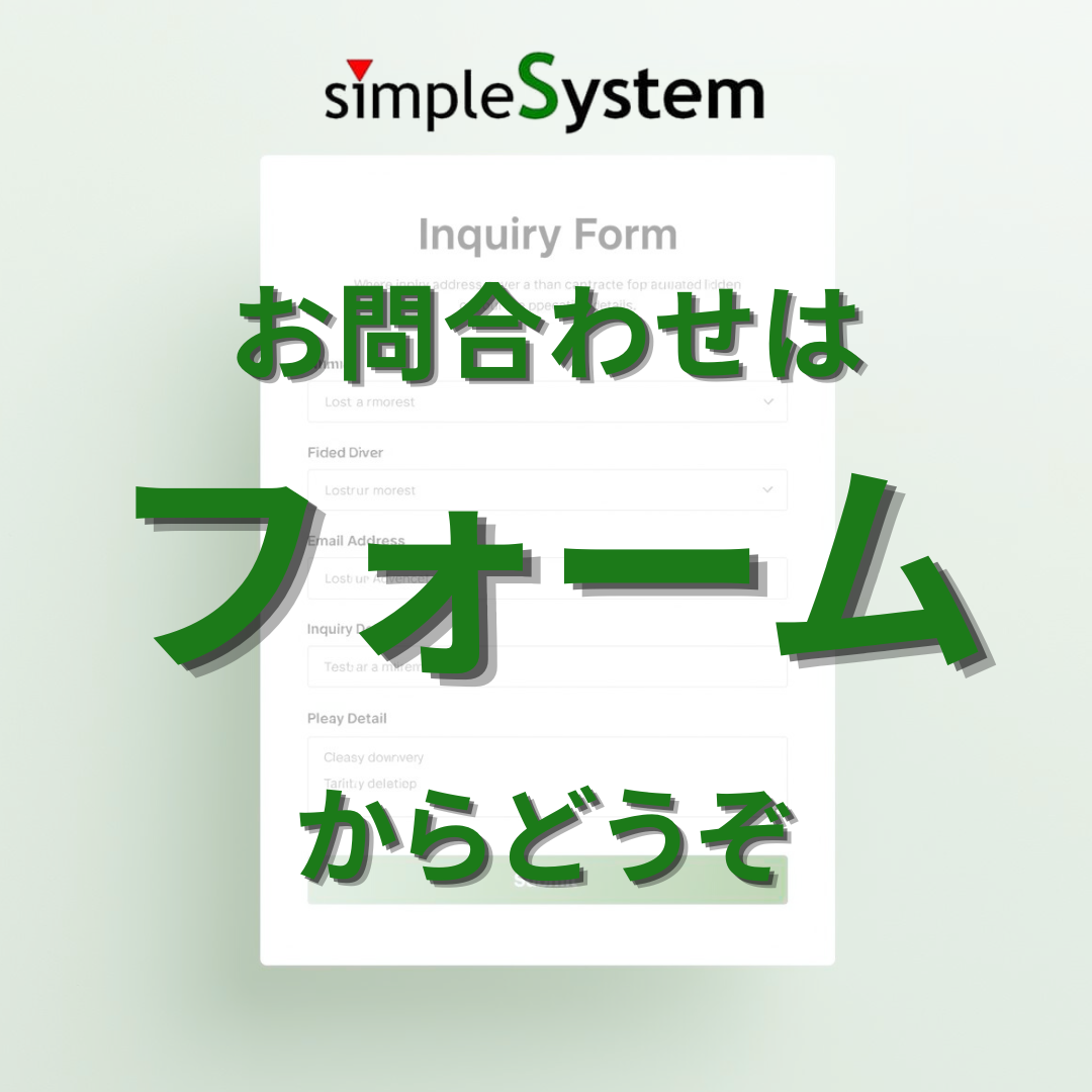 シンプルシステム株式会社お問い合わせフォーム