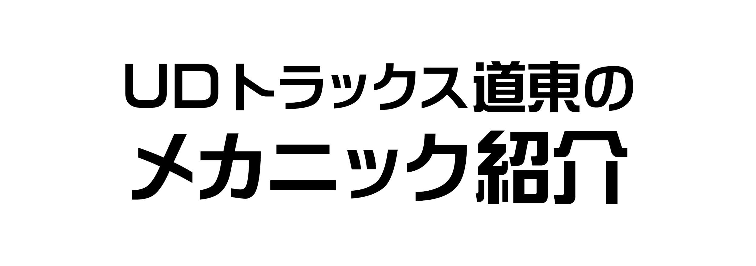 Udトラックス道東 整備専門採用サイト