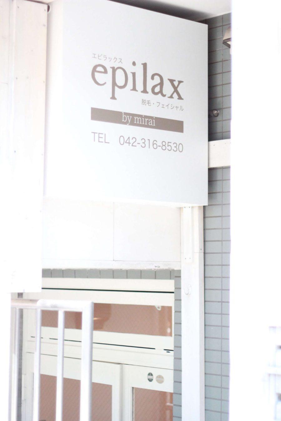 epilax 店舗看板 国分寺エリアのサロン入口